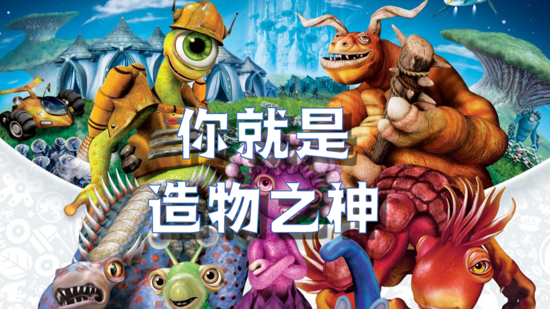 2008年最受争议游戏!成为造物之主为所欲为!
